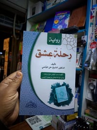 رحلة عشق • التوبة • الشيخ علي المياحي