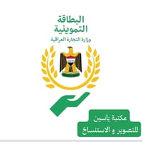 الرعاية الاجتماعية • تحديث البطاقة التموينية • مكتبة ياسين