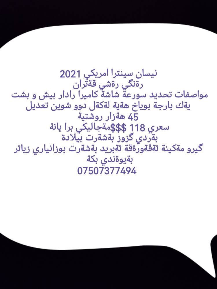 نيسان سينترا امريكي 2021
رةنگي رةشي قةتران
مواصفات تحديد سورعة شاشة كاميرا رادار بيش و بشت 
يةك بارجة بوياخ هةية لةكةل دوو شوين تعديل
45 هةزار روشتية
سعري 118 $$$مةجاليكي برا يانة 
بةردي گزوز بةشةرت بيلادة 
گيرو مةكينة تةقةورةقة تةبريد بةشةرت بوزانياري زياتر بةيوةندي بكة 
*********** أربيل, العراق
