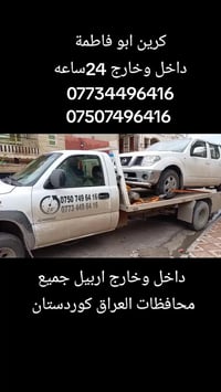 كرين أربيل • نقل سيارات • ٢٤ ساعة