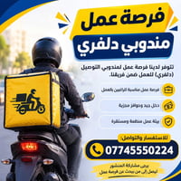 فرصة عمل • سائقي دراجات • دلفري