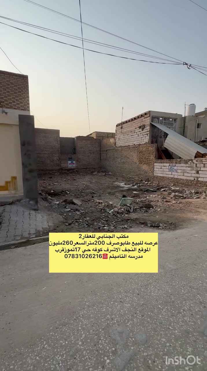 @((🧿اللهم صلي على  محمدوآل محمد🧿)) 

((👈#مكتب_الجنابي_للعقار2 👉)) 

🔆🔅قطعه ارض للــــــبيع

⚜️ المســــاحة ⚜️ 200متر
طابوصرف 

⚜️ العنــــوان ⚜️  النجف الاشرف   //كوفه حي 17تموزقرب مدرسه التامئيم 

منطقه مرتبه  جدا وهادئه 

         🔆  الــتـــفـــــاصـيــــل  🔆

شارع تبليط 15متر

#السعر260مليون ✅ بيها مجال قليل للمشتري بيع نقد فقط اخوان  

 ملاحظة (((توجد كافت المساحت والقطع  والدور السكنيه )))

⚜️⚜️⚜️⚜️⚜️⚜️⚜️        
((#للاستفســارمكتب_الجنابي_للعقار2))
عنــوان المكتب: شارع المطارالسايدين الجديد مجاور اسواق ريحانه 
 للاستفسار اتصال على الرقم.🟡🟡📞📞***********  ☎️🔆📞 يوجد تطبيق واتساب 📞📞
