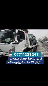 كرين للاجرة سطحي حديث متوفر كرخ ورصافه ٢٤ ساعه واتساب  اخذ سطحيه امن ع...