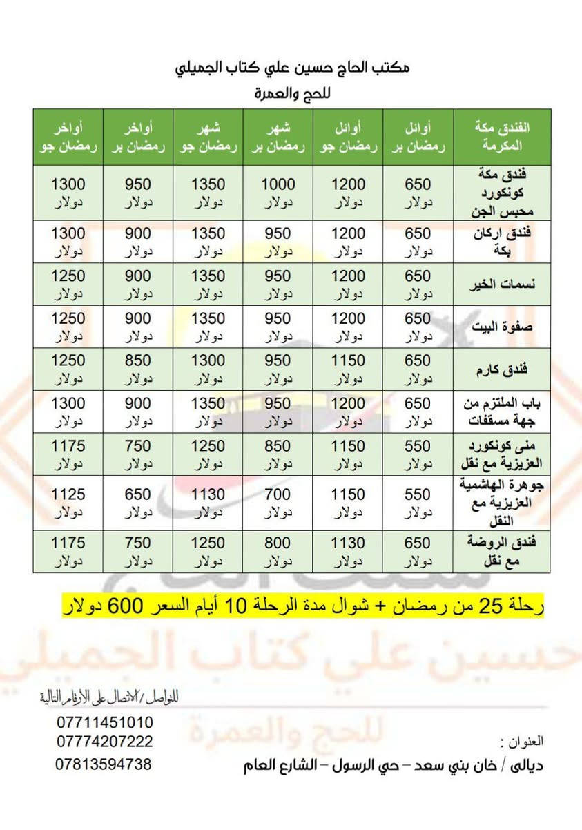 ⚜️بسم الله الرحمن الرحيم⚜️
⚜️والصلاة والسلام على رسول الله ⚜️ 
يعلن مكتب الحاج حسين علي كتاب الجميلي للحج والعمرة مع شركة نسيم المواسم للحج والعمرة عن عروض شهر رمضان المبارك 🕋

العروض كلها في الجدول الاتي 
برا وجوا

مقسمه على
اوائل رمضان(بر + جو) 
شهر رمضان(بر + جو) 
اواخر رمضان( بر + جو) 

ديالى/ خان بني سعد - حي الرسول - الشارع العام

للتواصل
***********
***********
***********
