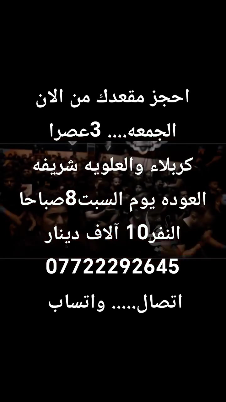 #اختر_____رحلتك***********
#الاربعاءمرجع 3فجراتشيع السيد.... كربلاء المقدسة النفر10
#الخميس10ليلاالكوفه المقابر النجف... النفر10
#الجمعه3عصراكربلاءوالعلويه النفر10
