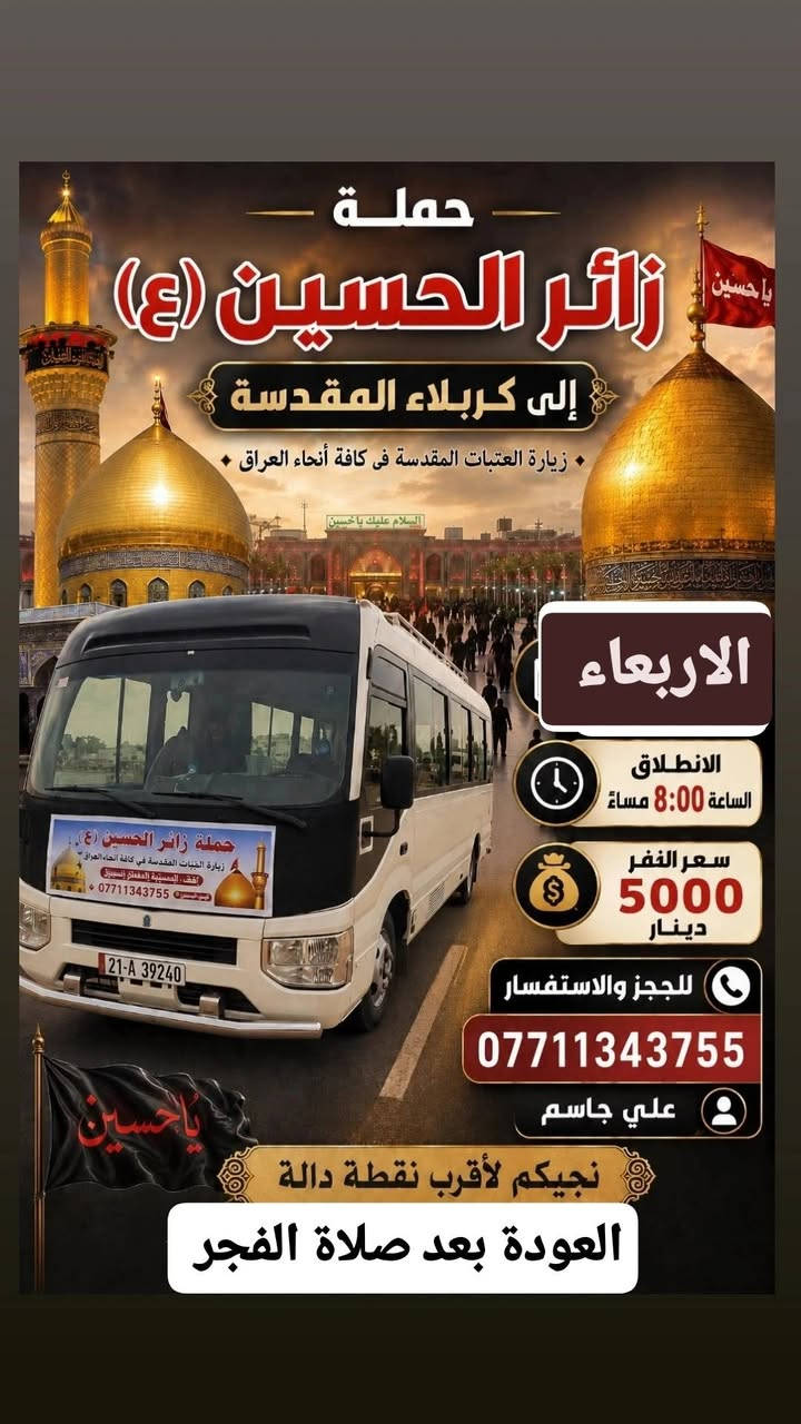 حملة زائر الحسين 🏴
#انسب #الاسعار 
علي جاسم 
***********
وتساب للحجز 🔔
