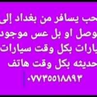 موجود ٢٤ ساعه موصل بغداد بصره أربيل دهوك سياره جاجر أوباما جمسي ٠٧٧٣٥٥...