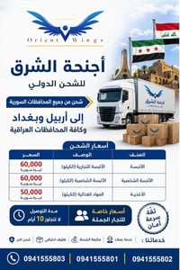 شحن سوريا • أربيل بغداد • توصيل ١٠ أيام