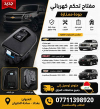 مفتاح تحكم كهربائي • شيفروليه جي إم سي كاديلاك • بغداد