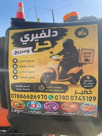 اخواني اخواتي اي شخص يحتاج دلفري من اي شي يحب يطلب مطاعم بقالة مخضر شن...