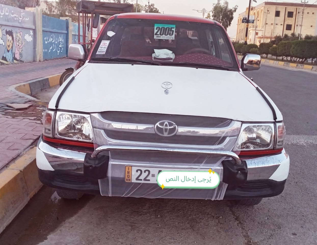 تيوتا ٢٠٠٥ مصبوغة عام بيها داخل شبرين صفحة النفر مكينة وكير واكسل شرط تبريد وتدفئة الجامات كهرب  طخم تاير جديد هزة منتهية بالشهر الخامس رقم أربيل اجنبي سنوية لل ٣٠ السعر دفتر وبيها مجال  يرهم مراوس حسب القناعة للاستفسار *********** بيها واتساب
