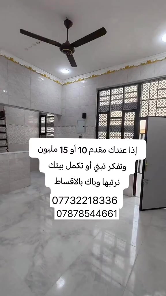 من الأرض إلى المفتاح 🔑🏠
✔ بناء حديث وفق المواصفات الهندسية

✔ أسعار منافسة وخطط دفع مرنة

✔ إشراف هندسي متكامل

✔ تنفيذ سريع وجودة عالية

ابدأ اليوم بخطوة نحو منزل أحلامك، واترك مهمة البناء على خبراء التنفيذ

نقد او اقساط 🛑🛑🛑

الاستفسار اكثر اتصل ع الأرقام التأليه 📞📞

***********

***********
