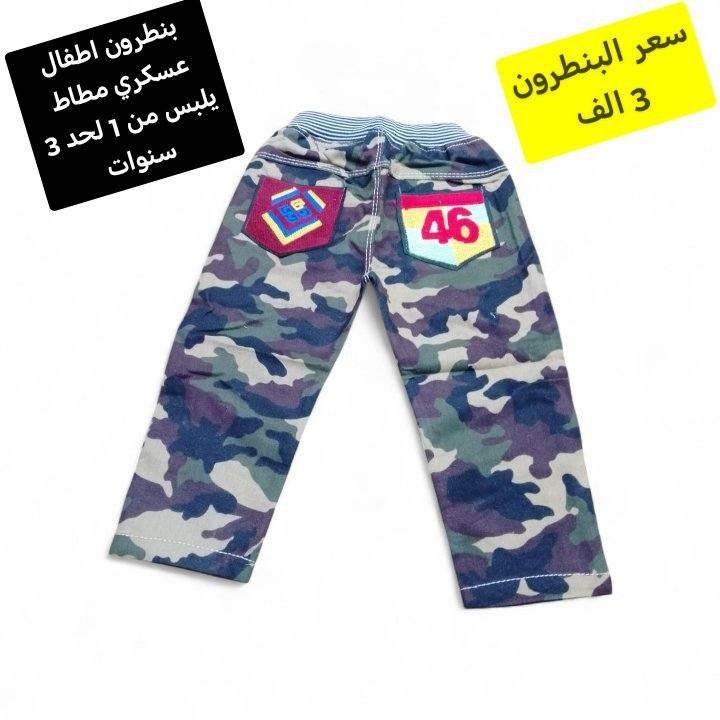 بنطرون اطفال عسكري مطاط يلبس من 1 لحد 3 سنوات سعر البنطرون 3 الف والموديل يجنن
توصيل الف داخل سامراء و 5 كل محافظات العراق


**إذا كنت صاحب هذا الإعلان وتريد حذفه لأي سبب، رجاءا أرسل رسالة إلى الدعم الفني**