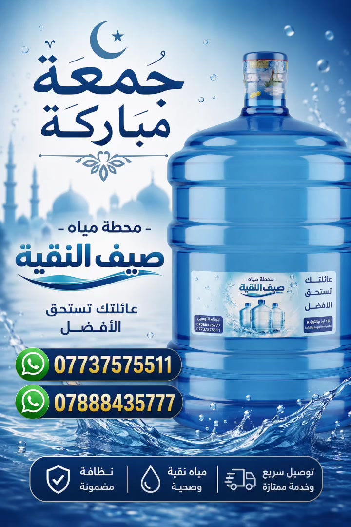 🔹 جمعة مباركة من مياه صيف النقية 🔹
​بذكر الله تطمئن القلوب، وبالمياه النقية تتجدد الحياة. طيّب الله يومكم بالخير والبركة. ✨
​صيف النقية: مياه معدنية بنقاء نثق به وصحة تدوم.
​شعارنا: نقاءٌ يرويك وصحةٌ تحميك. 💧


**إذا كنت صاحب هذا الإعلان وتريد حذفه لأي سبب، رجاءا أرسل رسالة إلى الدعم الفني**
