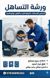 الناصريه • صيانه غسالات • صيانه موقعية