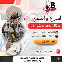 🟥 الاعتراف الرسمي من شركة بايجون الألمانية لمكافحة الحشرات والقوارض  🔴...
