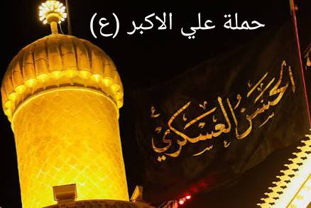 اعلان📢......📢اعلان🥰
👇👇👇👇👇👇👇👇👇👇

                 الى عوائلنا  الكرام نعلن لكم ...

 💥💥#بمناسبه_عطله_نصف_السنة💥💥

     

 

⬇️⬇️⬇️ تعلن حملة علي الاكبر ⬇️⬇️⬇️

🔻 🔸🔸بس ب10 الاف مرجع🔸🔸 🔺

اخر عشر مقاعد سارعو بالحجز معنا  

#يوم_الجمعه 

                     المصادف 2026/2/6

♦️♦️زياره الى سامراء 🕌🕌♦️

♦️♦️وزياره الى سيد محمد سبع الدجيل🕌♦️

♦️♦️وزياره الى الكاظميه  🕌🕌♦️

🔸🔷الانطلاق يوم الجمعه الساعه 2:00 ضهرا 🔷🔸

فقط عوائل 👫

1️⃣التجمع الاول تقاطع ستين 🚸🚸 

2️⃣التجمع الثاني فلكه العلماء🚸🚸

3️⃣التجمع الثالث النسر🚸🚸

4️⃣التجمع الرابع الدغاره🚸🚸

الحجز يكون عن طريق الموبايل 📲 

كل ماعليك ان تتصل او مراسله عن طريق الواتساب

للحجز *********** 📞📞

رابط حملة علي الاكبر (ع) 👇👇👇👇

https://www.facebook.com/groups/2011362146309277/?ref=share&mibextid=NSMWBT
