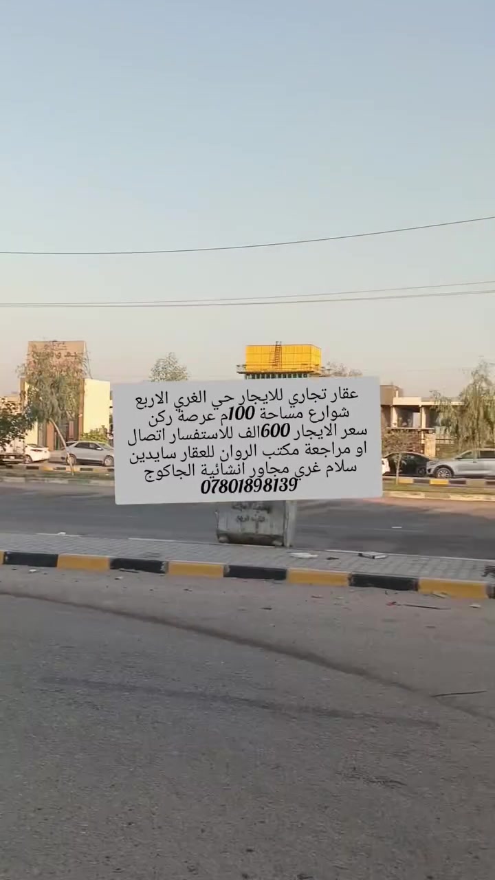 قطعة للايجار حي الغري 4 شوارع ركن 100م سعر الايجار 600 للاستفسار اتصال او مراجعة مكتب الروان للعقار سايدين سلام غري مجاور انشائية الجاكوج ***********
