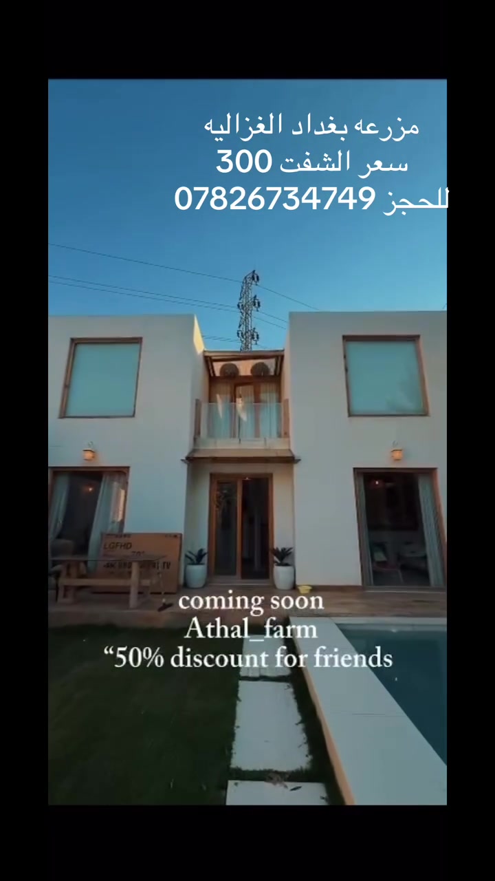 مزرعة للإيجار اليومي 🏡🌳

📍 الموقع: بغداد – الغزاليه 

✔️ أجواء هادئة ومناسبة للعوائل والشباب

✔️ مساحة واسعة وخدمات متوفرة

✔️ مثالية للراحة والونسة

📌 للحجز والاستفسار يرجى الاتصال أو المراسلة على واتساب: 
 📞***********
 موثق في تطبيق اجرلي لسياحة المزارع في العراق 🇮🇶
