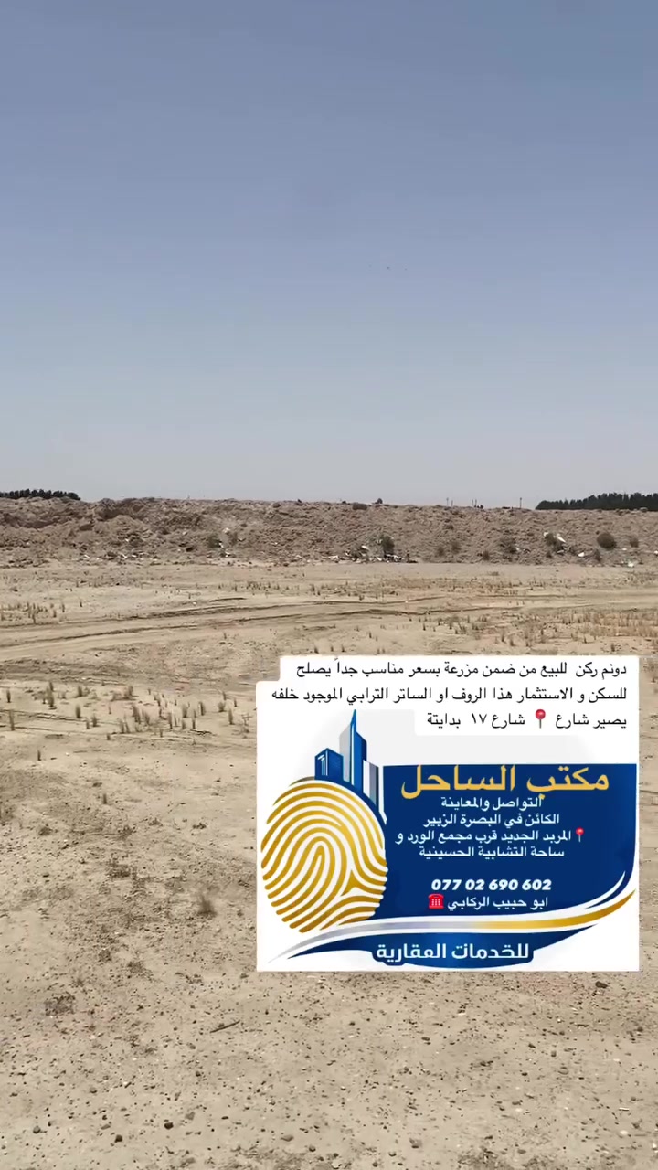 📞 للتواصل والاستفسار:  
مكتب الساحل العقاري  
*********** ابو حبيب الركابي
