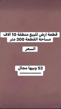 منطقة 10 الاف • ٣٠٠م • للبيع
