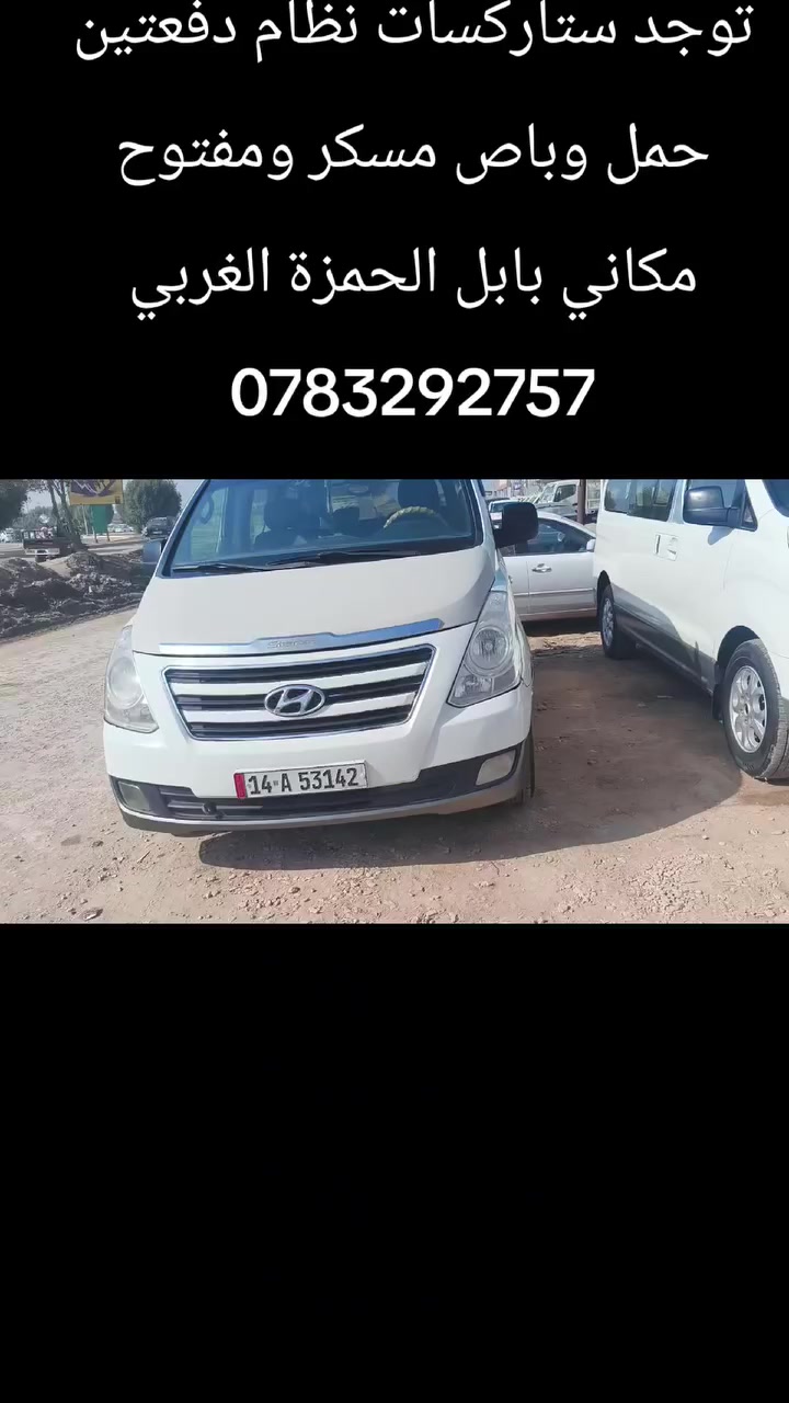 توجد ستاركسات للبيع كفاللة عامة 2009الي 2019ومن 2005الي 2007سعارمناسبة من 70ورقةالي 250ورقة ويوجد نظام دفعتين مكاني بابل الحمزة الغربي ماعندك رصيد تصل وات ساب مفتوح اخوكم ابوحيدر السلطان, ***********     ‏‪***********‬‏
