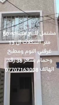 للبيع بسعر 38 رقم الهاتف 07707163008