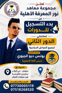 مكملين الدور الثاني • موصل • حي البكر