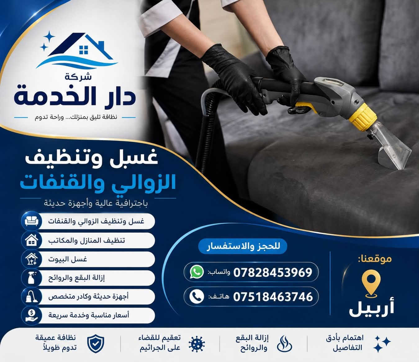 :

شركة دار الخدمة
✨ غسيل وتنظيف الزوالي والقنفات باحترافية
✨ تنظيف المنازل والمكاتب
✨ إزالة البقع والروائح
✨ أجهزة حديثة وكادر متخصص
✨ أسعار مناسبة وخدمة سريعة

📍 موقعنا: أربيل

📞 للحجز والاستفسار
💬 واتساب: ***********
📞 هاتف: ***********
