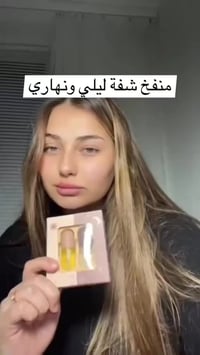 ملمع الشفايف • بديل فيلر • توصيل العراق