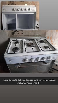 فرن غاز ايراني • ماكو عيب • سەیسادق