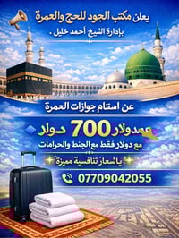 📢 يعلن مكتب الجود للحج والعمرة بإدارة الشيخ أحمد خليل عن استلام جوازات...