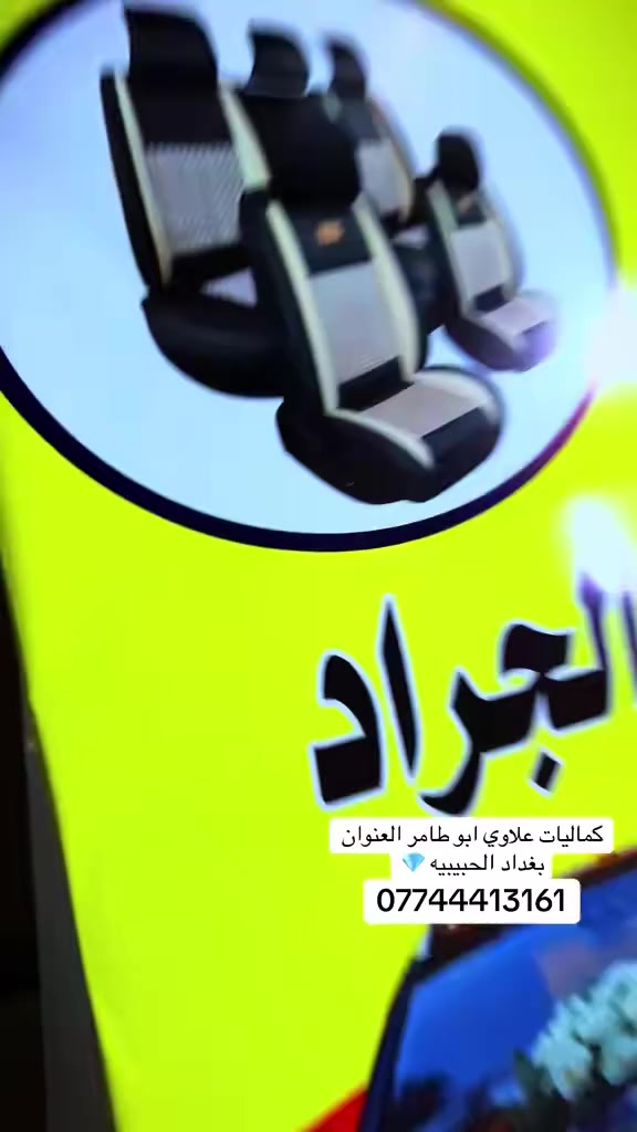 كماليات علاوي ابو طامر العنوان بغداد الحبيبيه قرب سوق الوحيلات / دوشمه /أزاله الجراد /بولش /واني خادم للجميع ***********☎️
