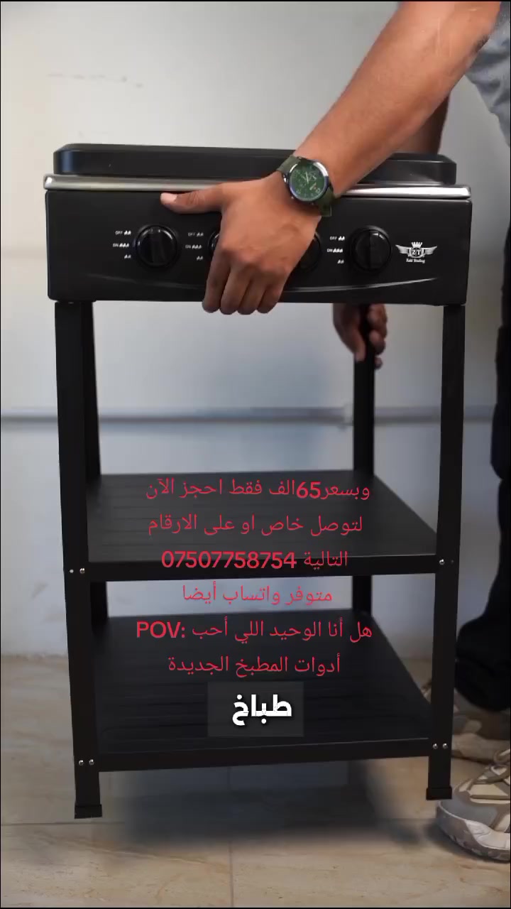 طباخ غاز أرضي 4 عيون مع غطاء علوي وحامل سفلي – ZT Zaid Trading موديل GL-004

الاستخدامات:

طهي جميع أنواع الأطعمة اليومية (رز، مرق، قلي، شاي، شوربات).

مناسب للمطابخ المنزلية.

مثالي للاستخدام في الحدائق أو البيوت الريفية.

يمكن استخدامه كموقد رئيسي أو احتياطي.

مناسب للعوائل بسبب وجود 4 عيون للطهي المتزامن.

المميزات:

4 عيون غاز بأحجام مختلفة لتوزيع حرارة مناسب.

4 مفاتيح تحكم مستقلة لضبط كل عين بشكل منفصل.

يعمل على الغاز المنزلي (LPG).

هيكل معدني متين مقاوم للحرارة.

سطح علوي ستانلس ستيل سهل التنظيف.

شبكات حديد قوية لتحمل الأواني الثقيلة.

غطاء علوي معدني يحمي العيون عند عدم الاستخدام.

قاعدة أرضية مع رفّين سفليين للتخزين.

تصميم عملي يوفر ثبات عالي أثناء الطبخ.

موديل: GL-004.

أبعاد الكارتون:

الطول 50 سم × العرض 21 سم × الارتفاع 55 سم.

محتويات الصندوق:

طباخ غازي 4 عيون.

حامل أرضي معدني مع رفّين.

غطاء علوي معدني.

دليل استخدام.

الملاحظات:

يُستخدم مع أسطوانة غاز منزلية.

يجب التأكد من التوصيل الصحيح للغاز قبل التشغيل.

يُفضّل ترك مسافة تهوية مناسبة حول الطباخ.

يُنصح بتنظيف السطح بعد كل استخدام للحفاظ على اللمعان.

للاستخدام المنزلي فقط.
وبسعر 65الف فقط احجز الآن 
متوفر توصيل لجميع المحافظة العراق أيضا 
لتوصل خاص او على الارقام التالية 
***********
***********
متوفر واتساب أيضا 
احجز الآن كمية قليلة جداً
