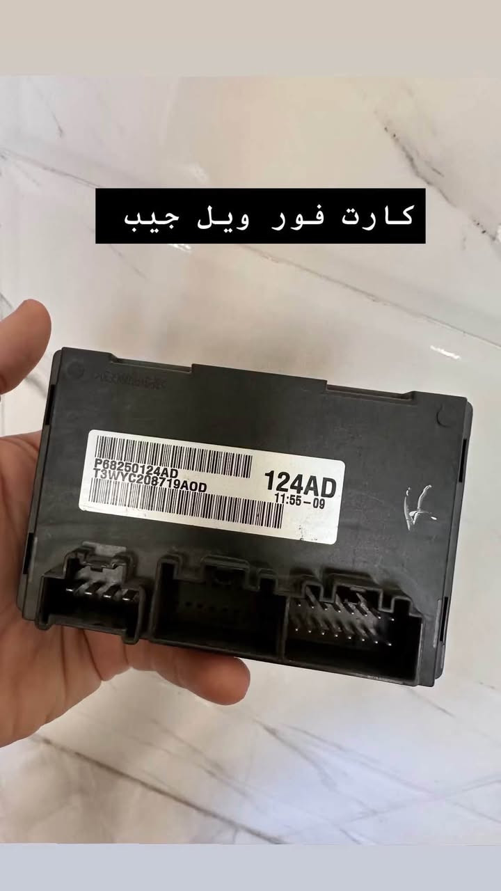 مركز علي الامريكي لبيع قطع غيار السيارات الامريكية
كارت فورويل جيب اصلي رقم 124
قفل صندوك كهربائي جيب +دورنكو
يتوفر توصيل لجميع انحاء العراق 
مراسلة الصفحة او علئ الارقام التالية  ‭***********‬ واتساب
