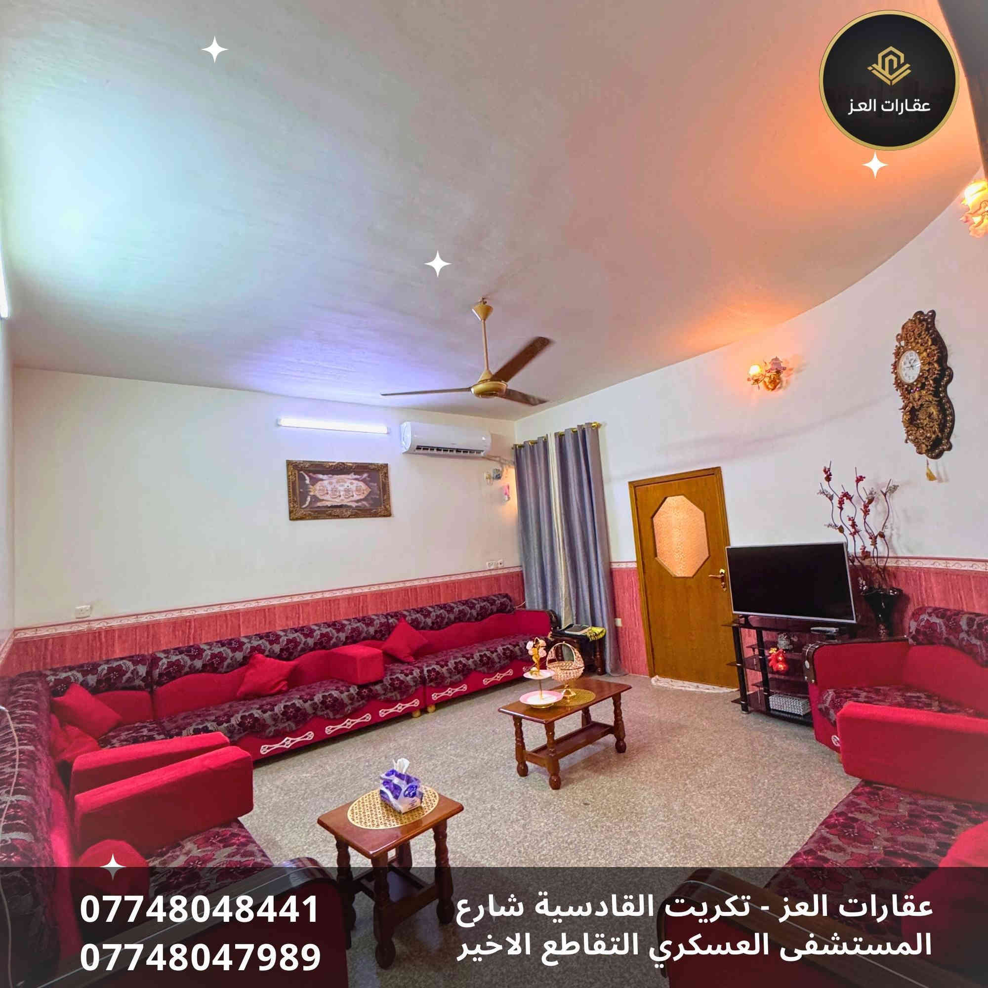 بيت للبيع في تكريت - القادسية شارع الكراج - قرب جامع أبو بكر
📐 المساحة: 300م² - واجهة 10م
🛣️ شارع البيت: 20 متر ✅

✨ المواصفات:
· ٣ غرف نوم 🛌  + صالة واسعة + استقبال فاره 🛋️ +٣ حمامات 🚽 +  مطبخ (حار/بارد) 🍳 + كراج سيارة 🚗 حديقة 🌿
· سيراميك + مرمر + كرانيت 🔥
· بلوك مصمد الموصل 🧱
· سطح شتايكر فلين ✅

💰 السعر: 180 مليون دينار (قابل للتفاوض)
📞 للشراي فقط - نقداً 💸

لا يباع بالمُبادرة ولا بالتقسيط
للزيارة والمعاينة 📲
***********- ***********

🏢 مكتب عقارات العـز
تكريت- القادسية - شارع المستشفى العسكري - التقاطع الأخير

الشراي خابرني اخذك للبيت ولا تفرفر 😊 تكريت
