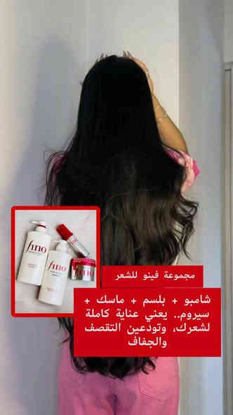 ❤️Fino Premium Touch❤️
ودّعي التساقط والتقصف.. مع عرض فينو المميز يخلي شعرك رطب، قوي، ولامع من أول استخدام!

اقوى مجموعة للشعر من فينو لاصلاح الشعر التالف والمتقصف ومنع التساقط🔥
تتكون المجموعة من شامبو وبلسم وماسك وسيروم ❤️

🔘 شامبو :
ينظف الشعر بلطف مع الحفاظ على الرطوبة الأساسية ويمنع التساقط ويقوي البصيلة تم تركيبه لتعزيز اللمعان وتحسين صحة الشعر بشكل عام، مما يجعله البداية المثالية لروتين العناية بالشعر.

🔘 بلسم :
يوفر هذا البلسم ترطيبًا غنيًا وفوائد فك التشابك، مما يجعل شعرك ناعمًا وسهل التصفيف ومليئًا بالحياة. 
مثالي للاستخدام اليومي للحفاظ على شعر ناعم وصحي المظهر.

🔘 ماسك :
ماسك لاعادة ترميم وبناء الشعر التالف نتيجة الاصباغ او الحرارة او المؤثرات الخارجية.
يعيد للشعر حيويته وقوته ونعومته ويعطي لمعة للشعر .
يحتوي على العسل الذي يرطب وينعم الشعر .

🔘 سيروم :
هو زيت علاجي للشعر يمنع التساقط ويعمل على إصلاح الشعر التالف بشكل مكثف.
لو شعرك جافًا أو معرض للتلف بسبب الظروف الجوية القاسية أو الأشعة فوق البنفسجية أو الصبغ او التسريح أو الاستشوار ح يصلحه ويعالجه لك
يعطي لمعان صحي للشعر . 
غير لزج ولا يترك اثر دهني على الشعر .
صنع في اليابان🇯🇵🇯🇵
سعر المجموعة خاص
🚘يوجد خدمة توصيل لجميع محافظات العراق 
الحجز خاص واتساب***********
