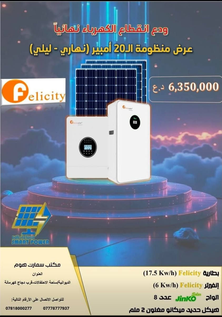السلام عليكم
عروض شركة  فلستي felicityمن مكتب سمارت باور للطاقة الشمسية 
عنوان مكتب سمارت باور :- الديوانية/فلكه ساحة الاحتفالات مجاور دجاج كهرمانه
للتواصل 
📞 ***********
📞 ***********
