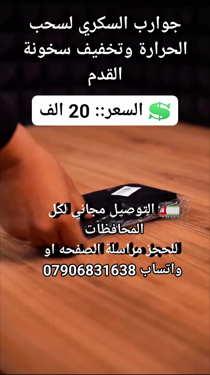 جوارب السكري لسحب الحرارة وتخفيف سخونة القدم #الطب_البديل #عادات_صحيه #علاجات_طبيعيه #مستلزمات_طيبة #لوازم_طبيه #جوارب_طبيه #جوارب_لقدم_السكري #مرضى_السكري


**إذا كنت صاحب هذا الإعلان وتريد حذفه لأي سبب، رجاءا أرسل رسالة إلى الدعم الفني**