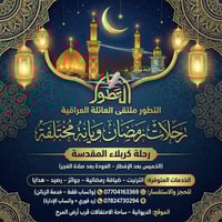 رحلات رمضانية • كربلاء المقدسة • النجف الأشرف