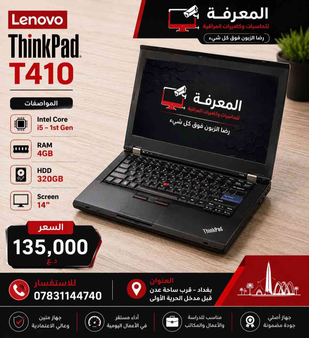 � عروض اللابتوبات مستمرة في المعرفة للحاسبات 🔥 إذا تبحث عن لابتوب اقتصادي للدراسة، الدوام، الأوفيس، التصفح أو الاستخدام اليومي… هذي فرصتك. ✅ أجهزة مستعملة بحالة ممتازة ✅ مفحوصة بالكامل وجاهزة للاستخدام ✅ أسعار تبدأ من 89 ألف دينار فقط ✅ موديلات متنوعة من Dell - HP - Lenovo - Toshiba - Clevo ✅ معالجات Intel Core i3 / i5 / i7 ✅ كفالة تشغيل بعد البيع 📍 العنوان: بغداد – قرب ساحة عدن – قبل مدخل الحرية الأولى 📞 *********** المعرفة للحاسبات رضا الزبون فوق كل شيء �
