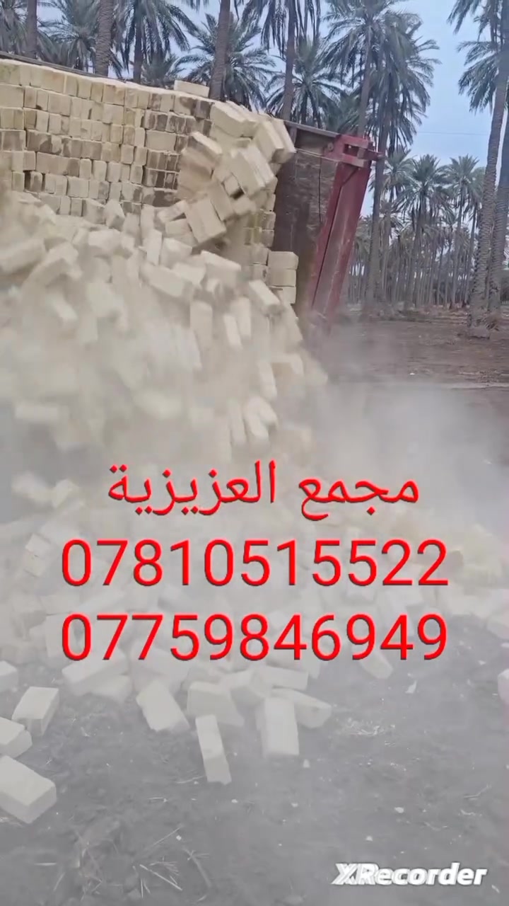 ***********📞📞 تصال
***********☎️☎️ واتساب +اتصال
السلام عليكم 
اسعار مناسبه جداا وللفتره محدوده
تم تخفيض السعر في المجمع بشكل غير مسبوق 
تجهيز طابوق العادي مجمع العزيزية  إنتاج جديد 
وبقوالب نموذجيه وزاويه الحاده والقياسات المضبوطه 
العدد ٨لاف مع الزياده ٤٠٠ طابوكه
