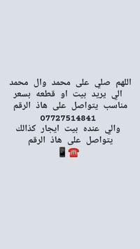 اللهم صلي على محمد وال محمد  الي يريد بيت او قطعه موجود بسعار مناسبه  ...