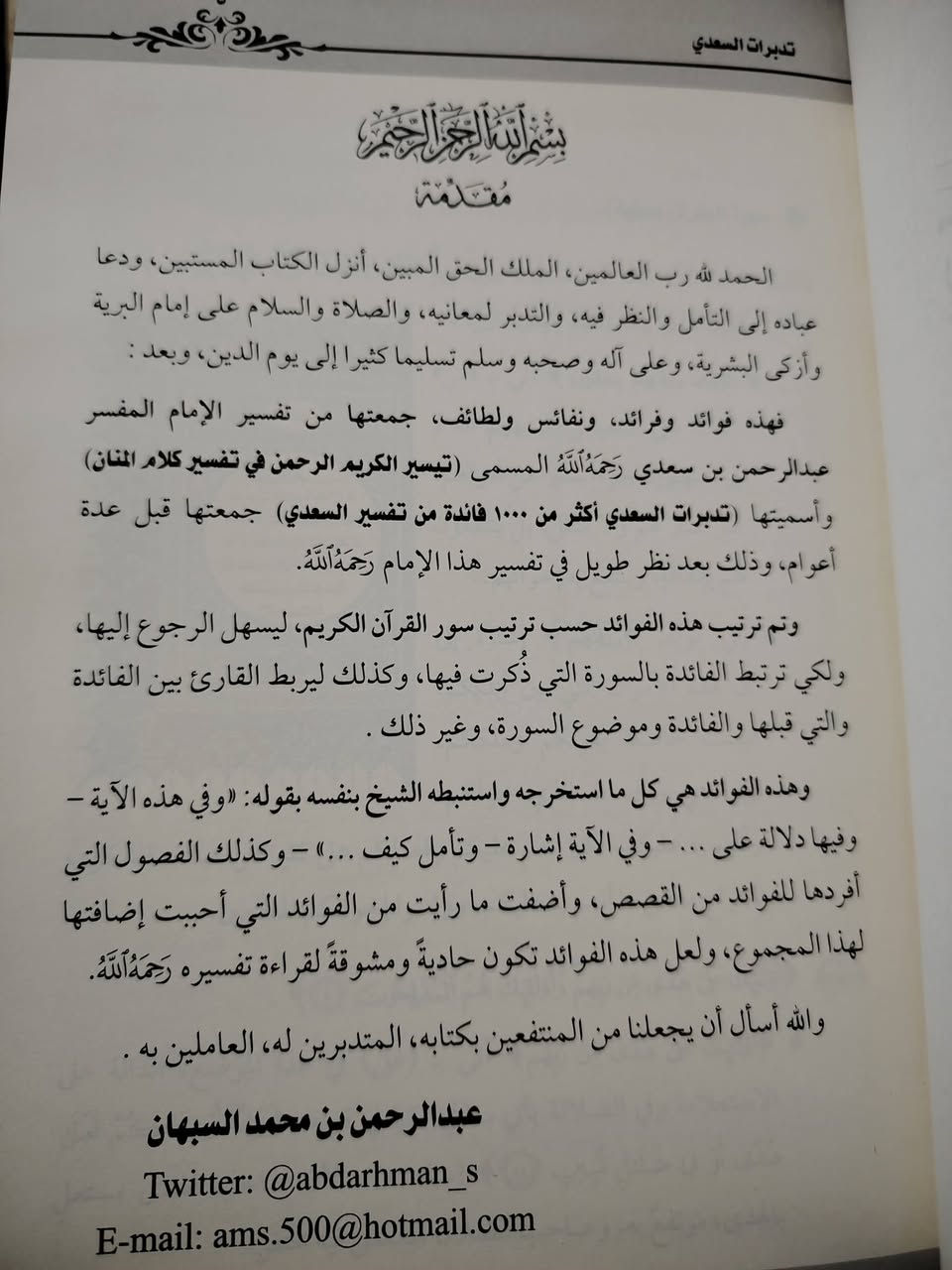 كتاب لطيف في تدبر القرآن واستنباط المعاني النفيسة من كلام عالم كبير القدر كابن سعدي.
«تدبرات السعدي» أكثر من 1000 فائدة من تفسير السعدي.
انتقاها بعناية وترتيب شيّق: عبدالرحمن بن محمد السبهان.
خرج عن دار الحضارة بطبعة مهيبة وعناية كبيرة بطبعته الأولى عام 2017 م - 1438 هـ.
مجلد هارد كفر ثقيل، و475 صفحة شاموا بخط أنيق.
وبسعر 15 ألف فقط 🌹 متوفر عند مكتبة الحديقة الغنّاء
احجز نسختك الآن عبر التواصل على واتساب: ***********.
