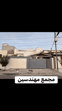 مجمع المهندسين • ٢٠٠م • ترميم جديد
