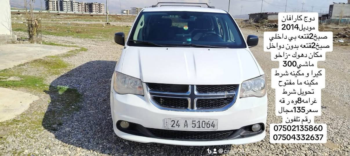 دوج كارفان
موديل2014
2قتعه صبخ بي داخلي
كيرا و مكينه شرط
ماشي300
مكينه ما مفتوح
تحويل شرط
مكان دهوك-زاخو
غرامه 8وه ر قه سه را
سعر135مجال
رقم تلفون
0️⃣7️⃣5️⃣0️⃣2️⃣1️⃣3️⃣5️⃣8️⃣6️⃣0️⃣
***********
0️⃣7️⃣5️⃣0️⃣4️⃣3️⃣3️⃣2️⃣6️⃣3️⃣7️⃣
*********** دهوك, العراق
