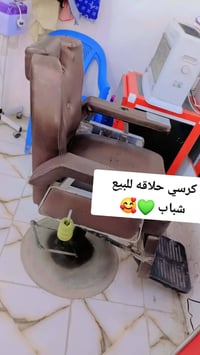 كرسي حلاقة • للبيع
