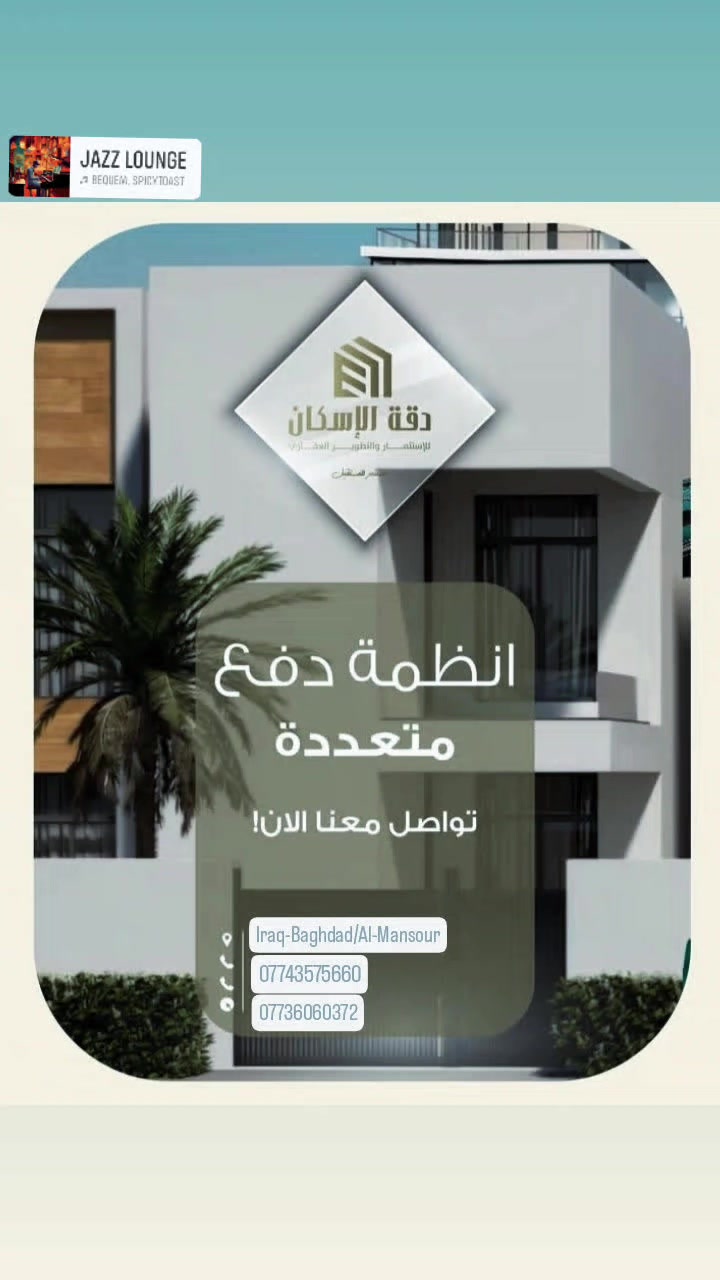 مشروع المربع الذهبي
📍 غرب بغداد
🔹 بيوت مودرن وفلل بتصاميم فكتوري إيطالي
🔹 مساحات مدروسة وتشطيب عصري
🔹 أسعار مناسبة مقارنة بالمواصفات
🔹 طابو صرف
فرصة سكن مميزة ضمن مجمع منظم وبموقع واعد.
للتفاصيل أو حجز معاينة، تواصلوا معي
📞***********
📞***********
