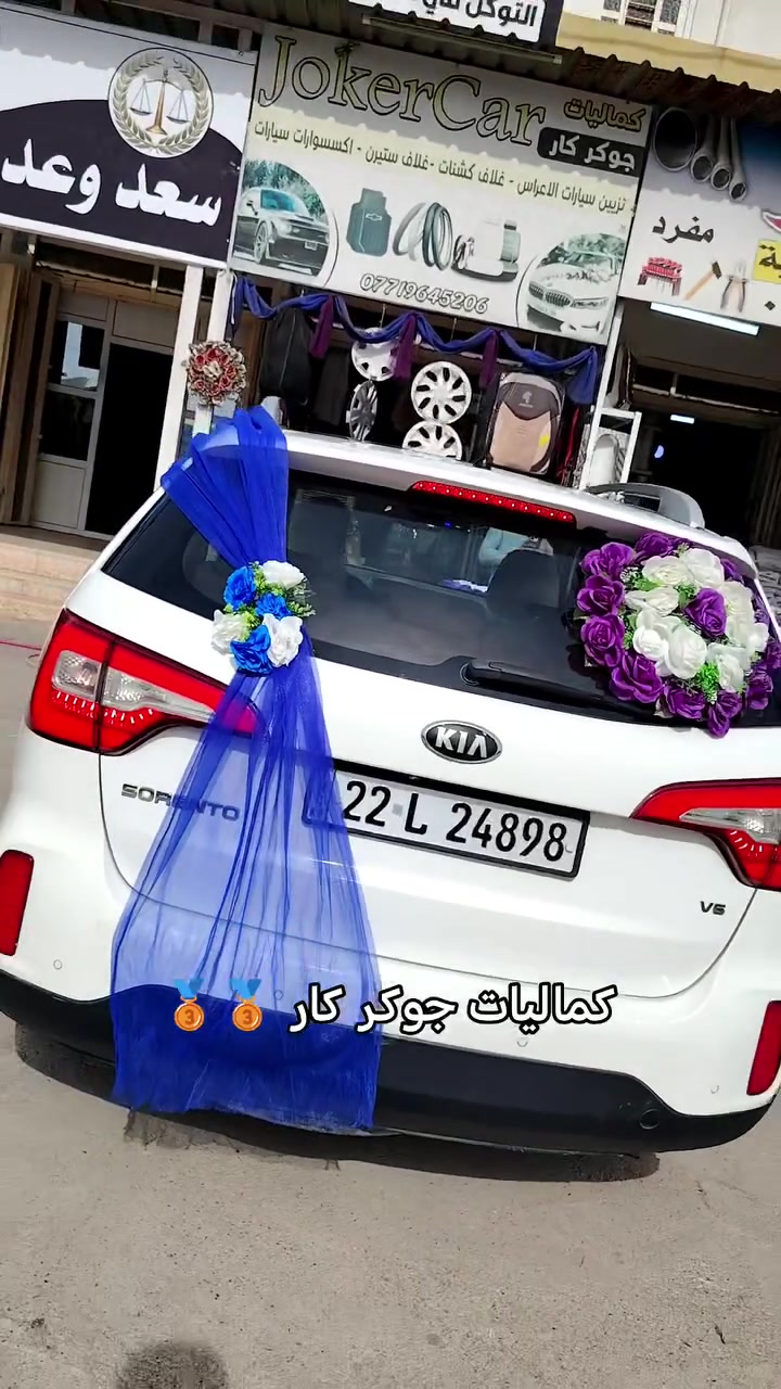 🔥 كماليات جوكر كار 🥉
لتزين سيارات الاعراس 👰🤵
عنوان موصل حي الشيماء قرب صيدليه العادل الهاتف ***********
