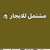 يالله شقه مشتمل ارضي مساحه 110 متر بي طرمه ومدخلين مطبخ وستقبال وحولي ...